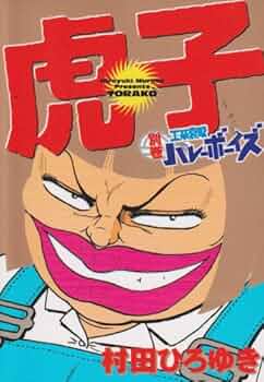 工業哀歌バレーボーイズ 全巻セット 虎子 村田ひろゆき ヤングマガジンコミック 工業哀歌バレーボーイズ虎子 別巻 (ヤングマガジンコミックス